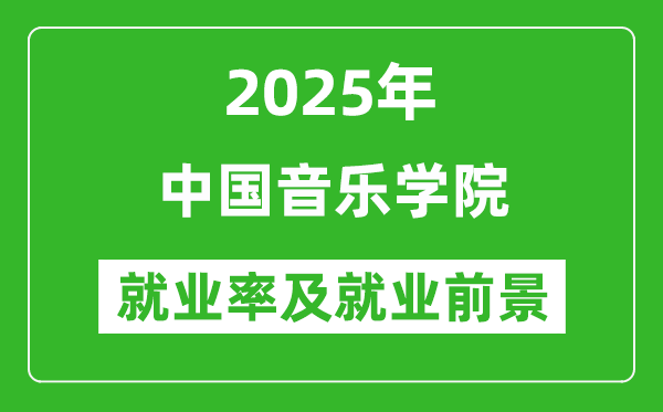 2025中国音乐学院就业率及就业前景怎么样_好就业吗？