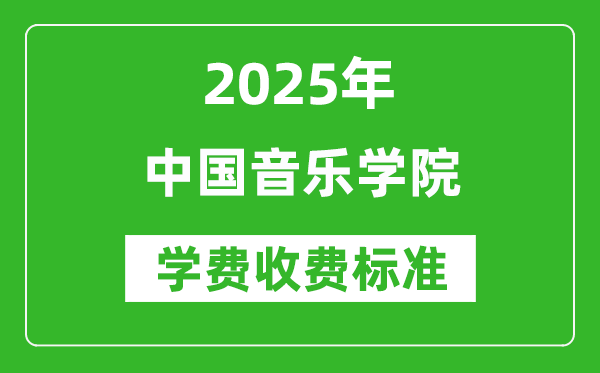 2025中国音乐学院学费多少钱一年_各专业收费标准一览表