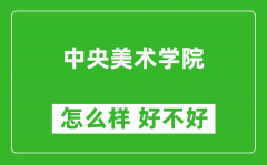 中央美术学院怎么样 好不好？附最新全国排名情况