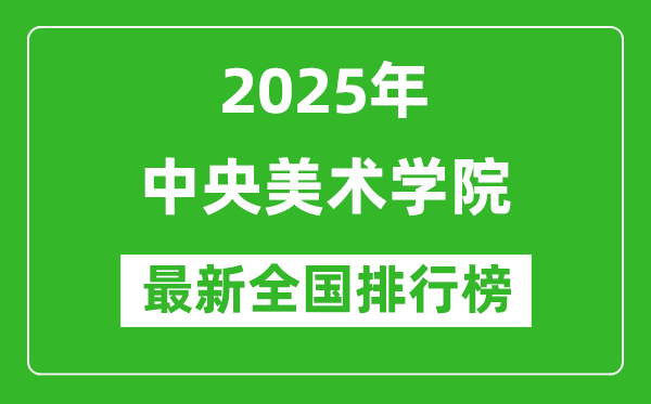 2025中央美术学院全国排名多少位_最新全国排行榜