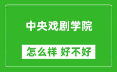 中央戏剧学院怎么样 好不好？附最新全国排名情况