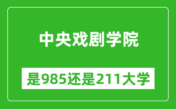 中央戏剧学院是985还是211大学？