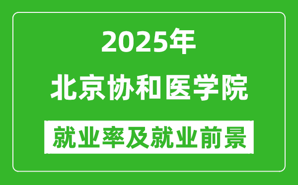 2025北京协和医学院就业率及就业前景怎么样_好就业吗？