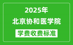 2025北京协和医学院学费多少钱一年_各专业收费标准一览表