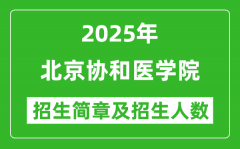 北京协和医学院2025年高考招生简章及各省招生计划人数