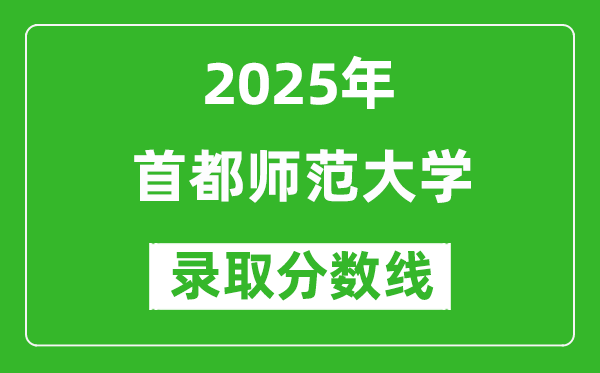 首都师范大学录取分数线2025年是多少分（含2023-2024年历年）