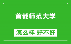 首都师范大学怎么样 好不好？附最新全国排名情况