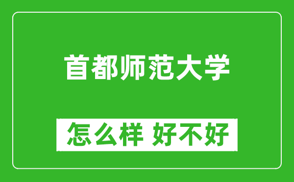 首都师范大学怎么样 好不好？附最新全国排名情况