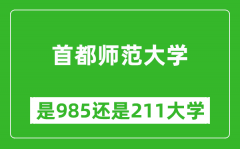 首都师范大学是985还是211大学？