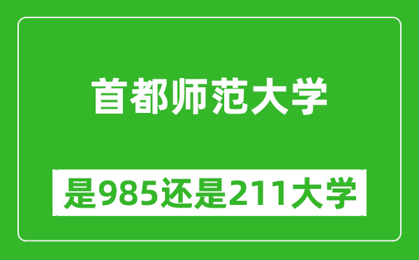 首都师范大学是985还是211大学？