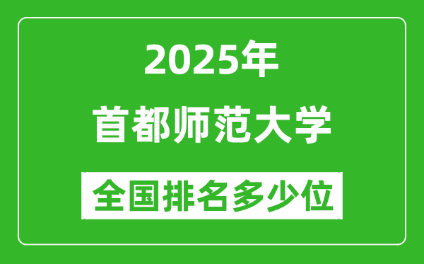 2025首都师范大学全国排名多少位_最新全国排行榜