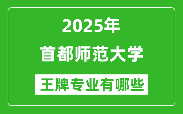 2025首都师范大学王牌专业有哪些_首都师范大学最好的专业排行榜