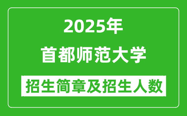 首都师范大学2025年高考招生简章及各省招生计划人数