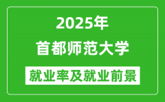 2025首都师范大学就业率及就业前景怎么样_好就业吗？