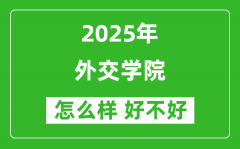 外交学院怎么样 好不好？附最新全国排名情况