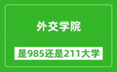 外交学院是985还是211大学？