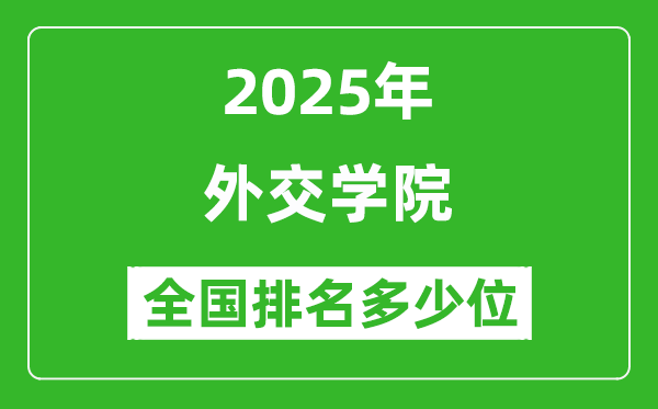 2025外交学院全国排名多少位_最新全国排行榜