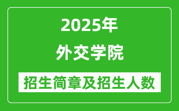 外交学院2025年高考招生简章及各省招生计划人数