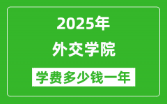 2025外交学院学费多少钱一年_各专业收费标准一览表