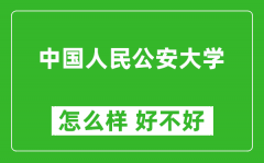 中国人民公安大学怎么样 好不好？附最新全国排名情况