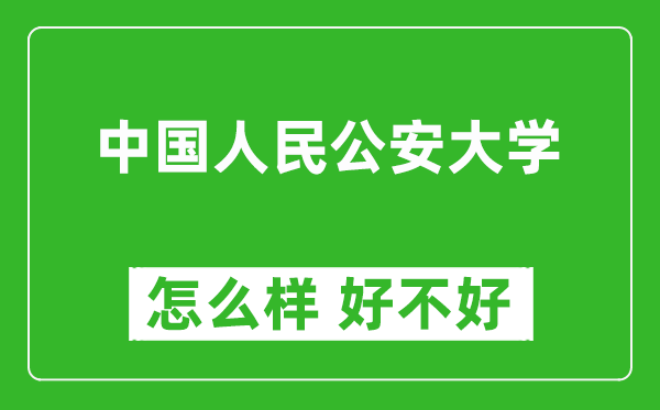 中国人民公安大学怎么样 好不好？附最新全国排名情况