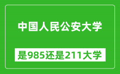 中国人民公安大学是985还是211大学？