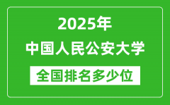 2025中国人民公安大学全国排名多少位？