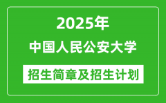 中国人民公安大学2025年高考招生简章及各省招生计划人数