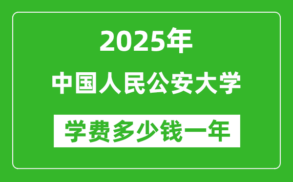 2025中国人民公安大学学费多少钱一年_各专业收费标准一览表