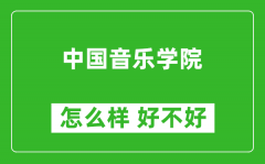 中国音乐学院怎么样 好不好？附最新全国排名情况