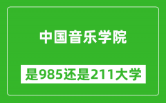 中国音乐学院是985还是211大学？