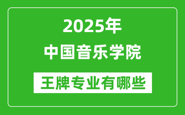 2025中国音乐学院王牌专业有哪些_中国音乐学院最好的专业排行榜