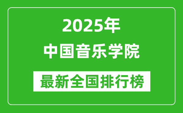 2025中国音乐学院全国排名多少位_最新全国排行榜