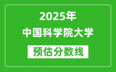 2025年中国科学院大学各省预估分数线是多少分？