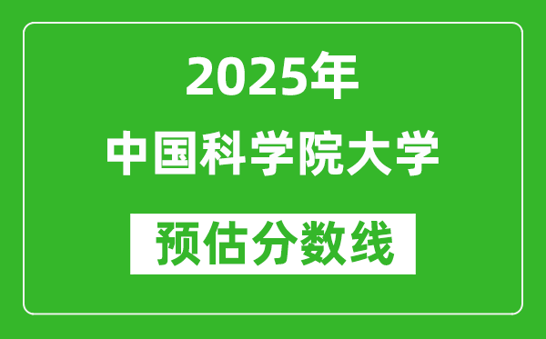 2025年中国科学院大学各省预估分数线是多少分？