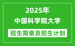 中国科学院大学2025年高考招生简章及各省招生计划人数