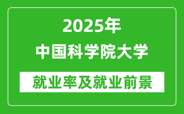 2025中国科学院大学就业率及就业前景怎么样_好就业吗？