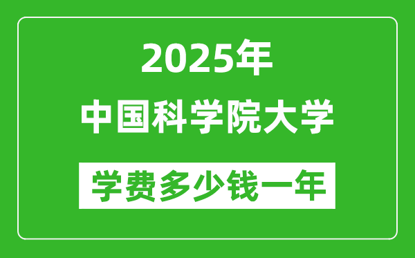 2025中国科学院大学学费多少钱一年_各专业收费标准一览表