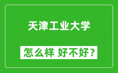 天津工业大学怎么样 好不好？附最新全国排名情况