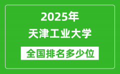 2025天津工业大学全国排名多少位_最新全国排行榜