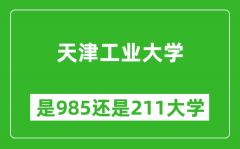 天津工业大学是985还是211大学？