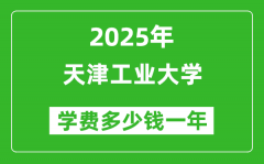 2025天津工业大学学费多少钱一年_各专业收费标准一览表