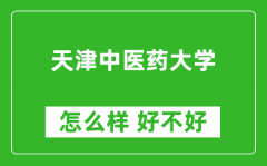 天津中医药大学怎么样 好不好？附最新全国排名情况