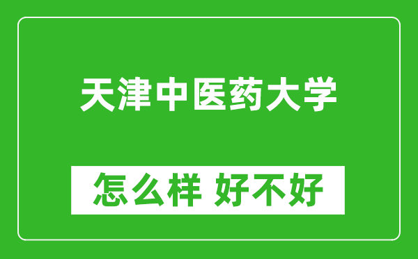 天津中医药大学怎么样 好不好？附最新全国排名情况