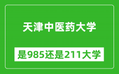 天津中医药大学是985还是211大学？