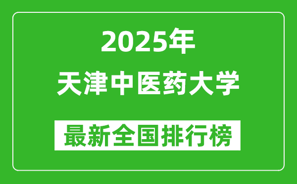 2025天津中医药大学全国排名多少位_最新全国排行榜