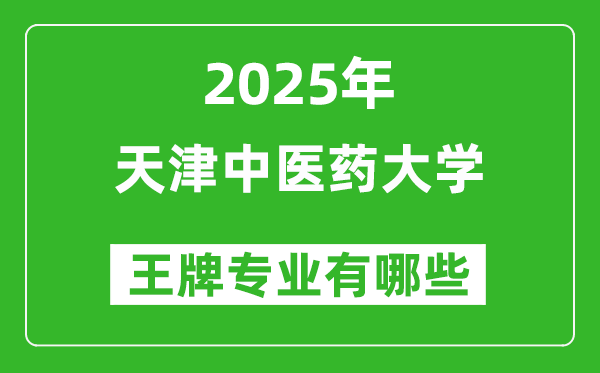 2025年天津中医药大学王牌专业有哪些？