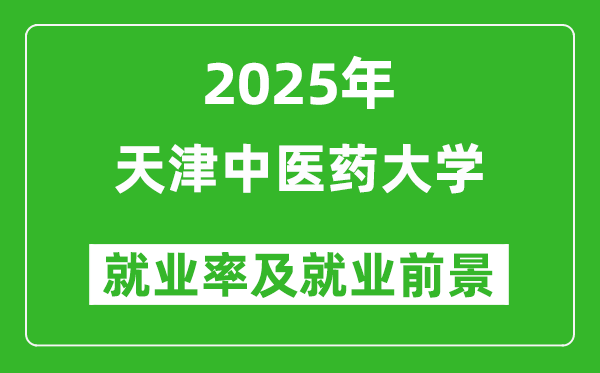 2025天津中医药大学就业率及就业前景怎么样_好就业吗？