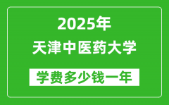 2025天津中医药大学学费多少钱一年_各专业收费标准一览表