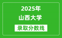 2025年山西大学录取分数线是多少分（含2023-2024年历年）